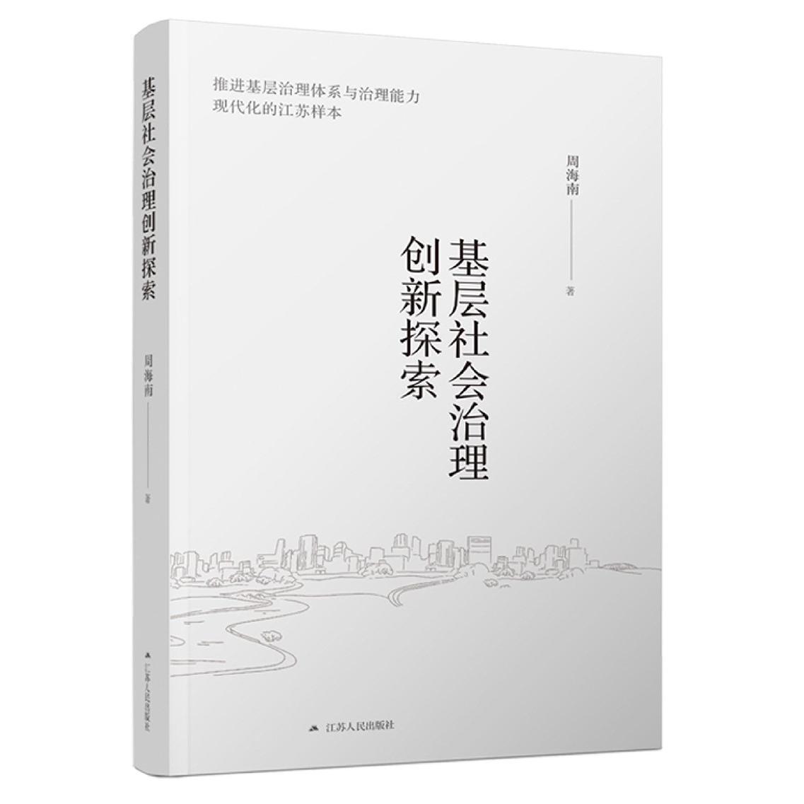 基层社会治理创新探索