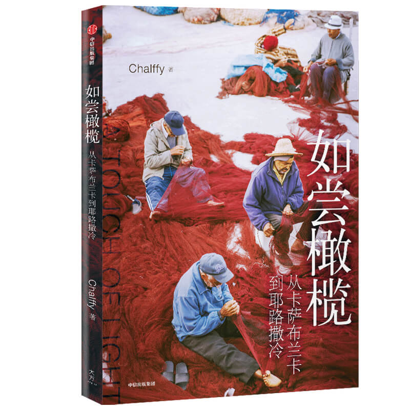 如尝橄榄(从卡萨布兰卡到耶路撒冷)