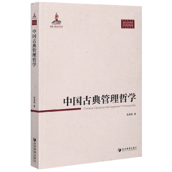 中国古典管理哲学/中国管理思想精粹