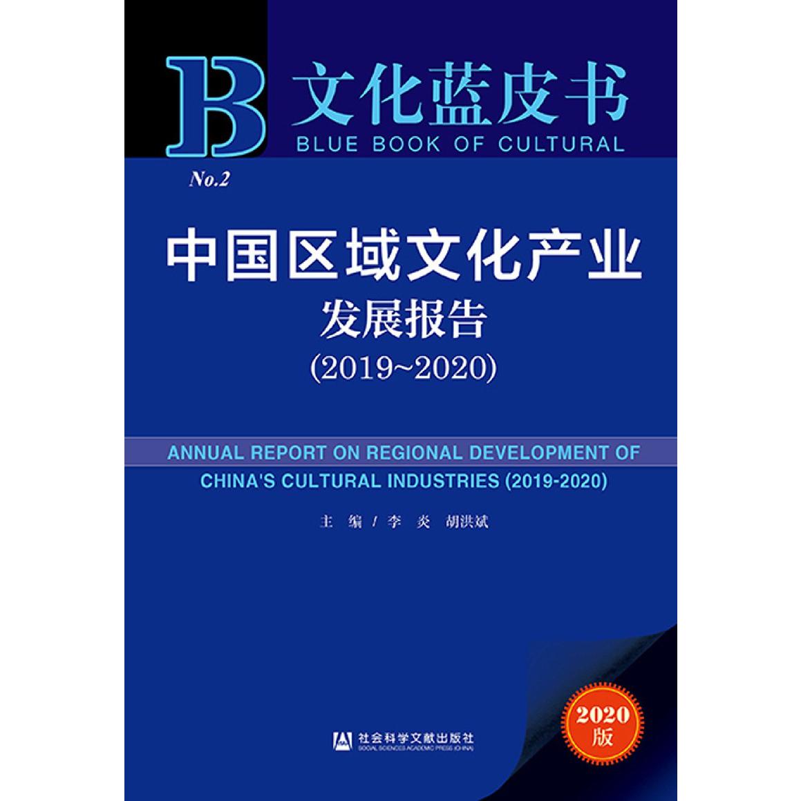 中国区域文化产业发展报告（2020版2019-2020）/文化蓝皮书