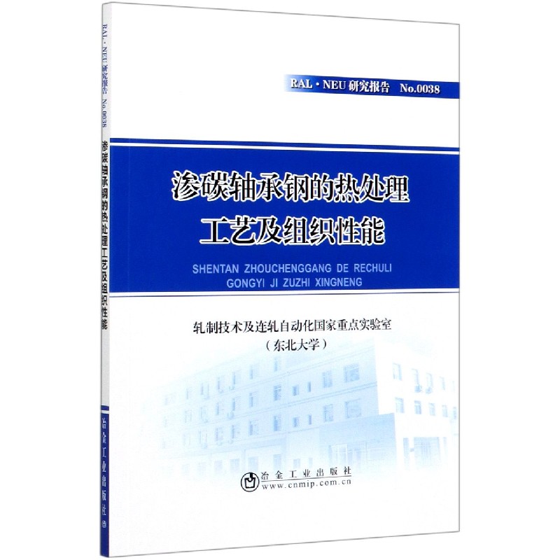 渗碳轴承钢的热处理工艺及组织性能/RAL·NEU研究报告