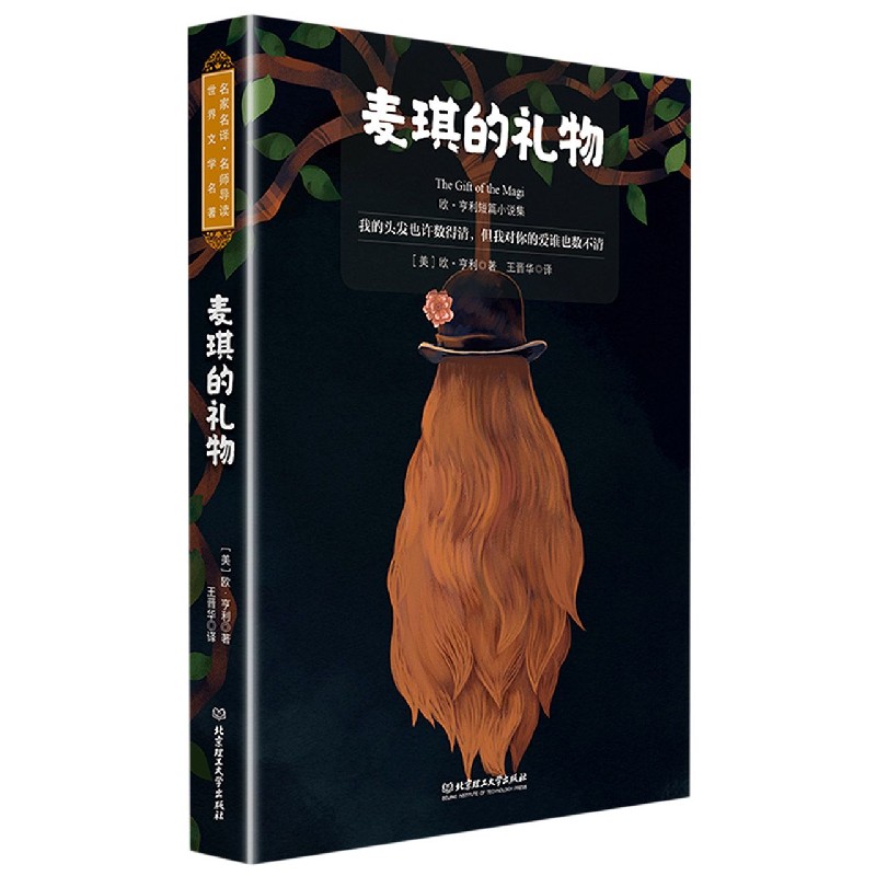麦琪的礼物（欧·亨利短篇小说集全译本名家名译名师导读）/世界文学名著