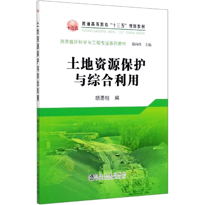 土地资源保护与综合利用（资源循环科学与工程专业系列教材普通高等教育十三五规划教材）