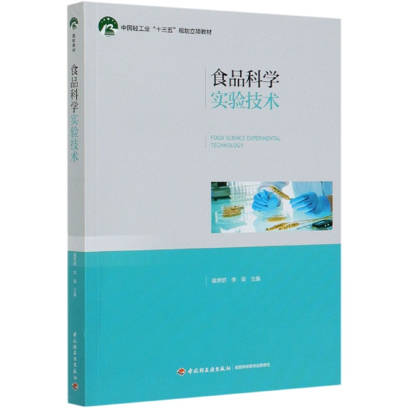 食品科学实验技术（中国轻工业十三五规划立项教材）