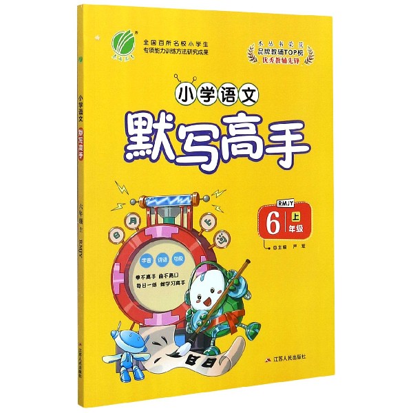 小学语文默写高手（6上RMJY）