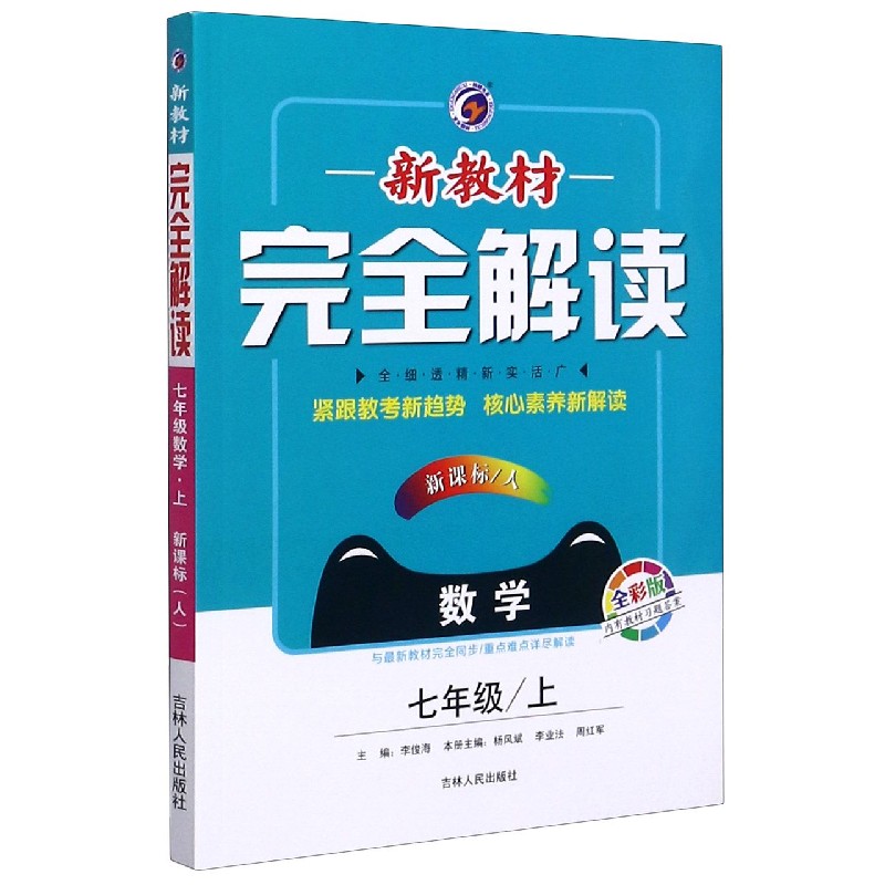 数学（7上新课标人全彩版）/新教材完全解读