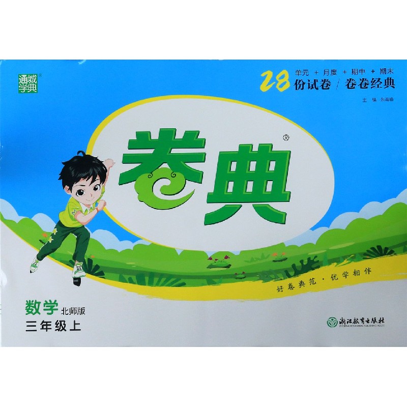 数学（3上北师版）/卷典