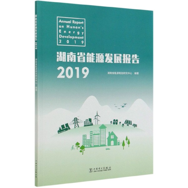 湖南省能源发展报告（2019）
