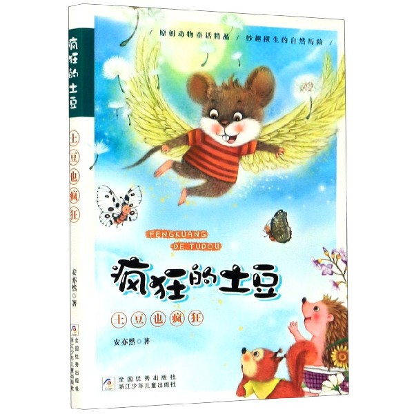 土豆也疯狂/疯狂的土豆