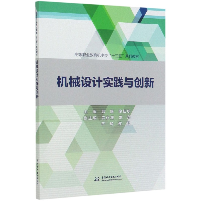 机械设计实践与创新（高等职业教育机电类十三五系列教材）