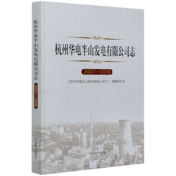 杭州华电半山发电有限公司志（2007-2018）（精）