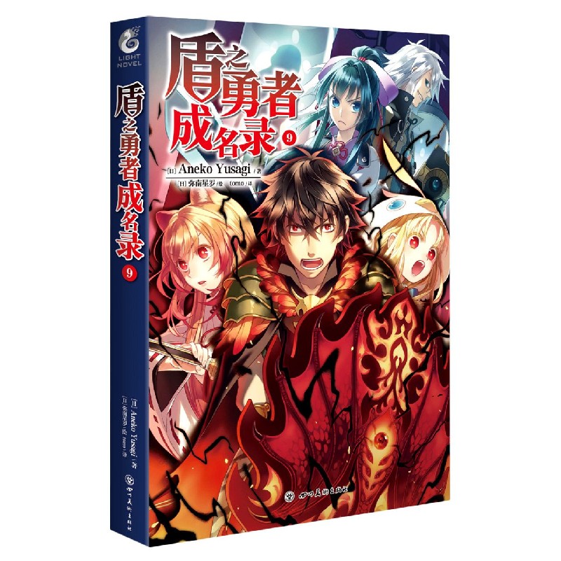 盾之勇者成名录（9）