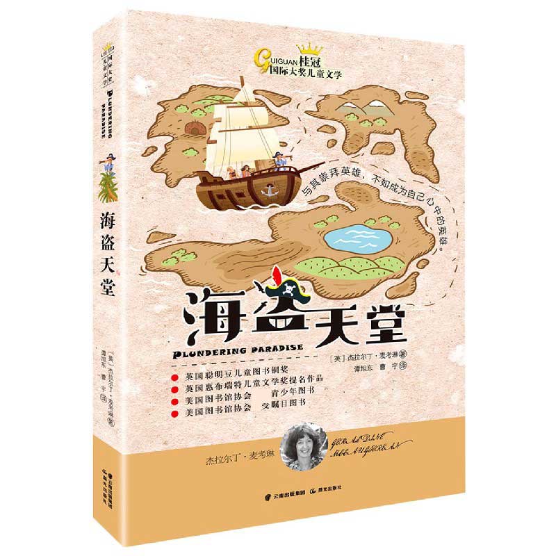 海盗天堂/桂冠国际大奖儿童文学