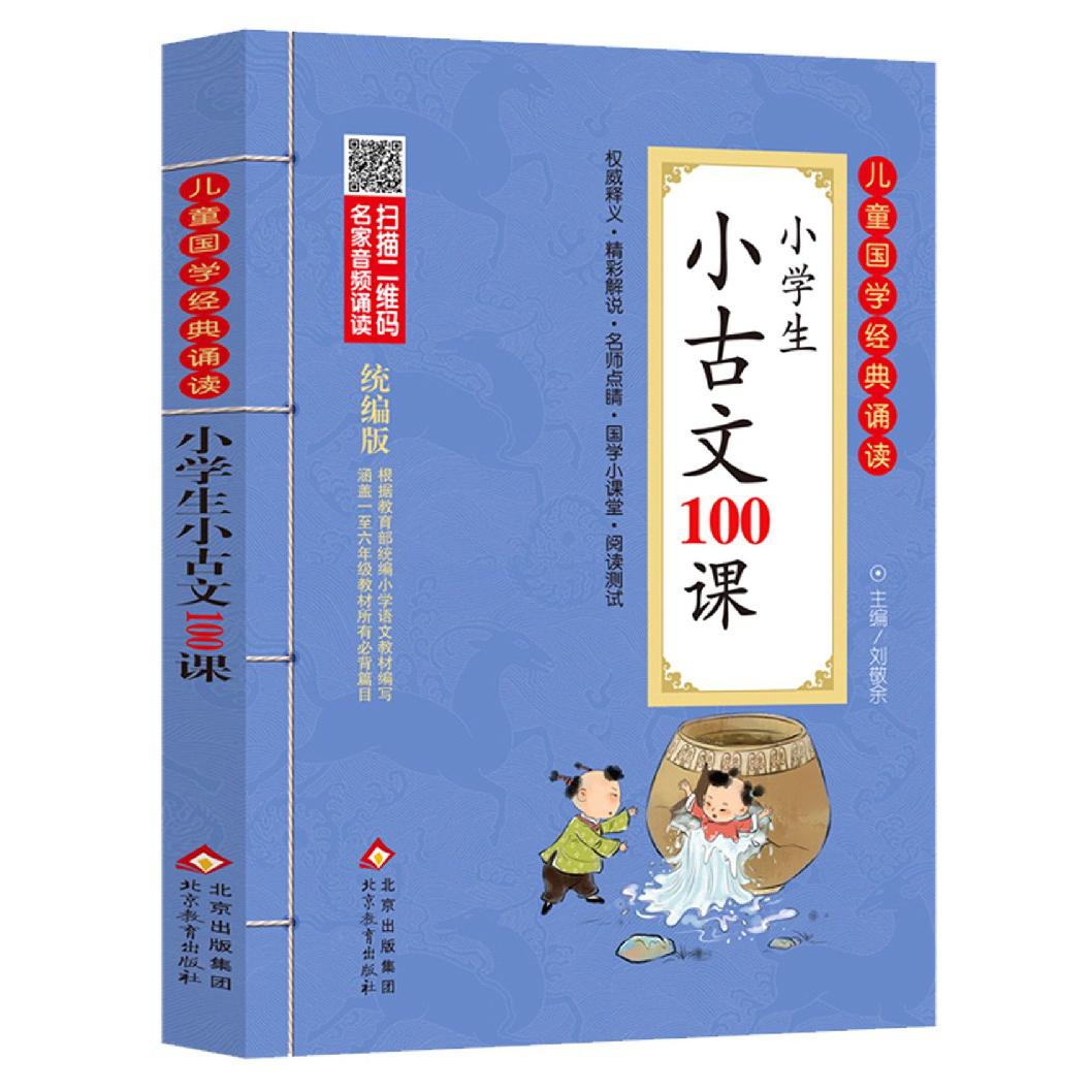 小学生小古文100课/儿童国学经典诵读