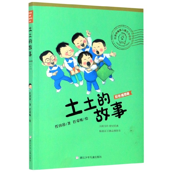 土土的故事（彩色插图版）/任溶溶幽默儿童文学创作