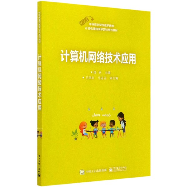 计算机网络技术应用（中等职业学校教学用书计算机课程改革实验系列教材）