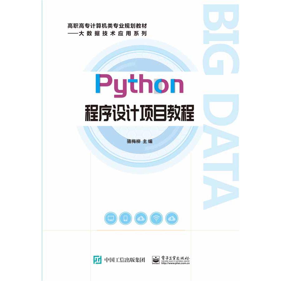 Python程序设计项目教程(高职高专计算机类专业规划教材)/大数据技术应用系列
