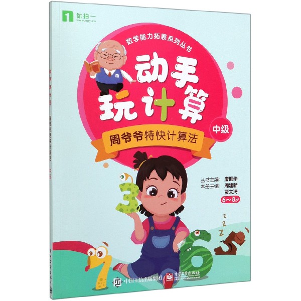 动手玩计算(周爷爷特快计算法中级6-8岁)/数学能力拓展系列丛书