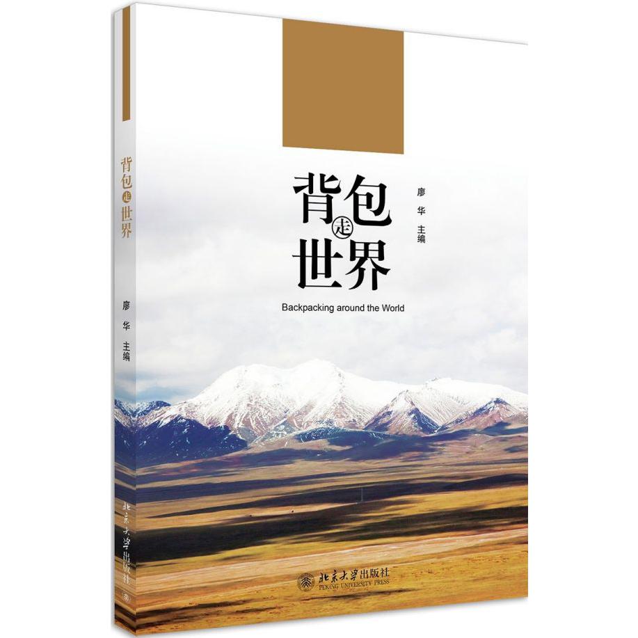 背包走世界