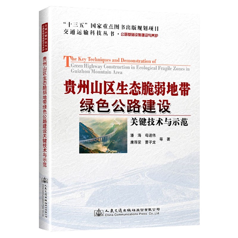 贵州山区生态脆弱地带绿色公路建设关键技术与示范/交通运输科技丛书