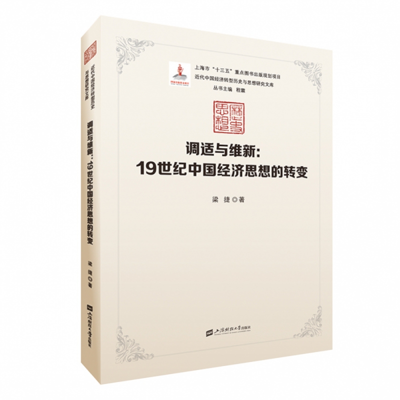 调适与维新:19世纪中国经济思想的转变