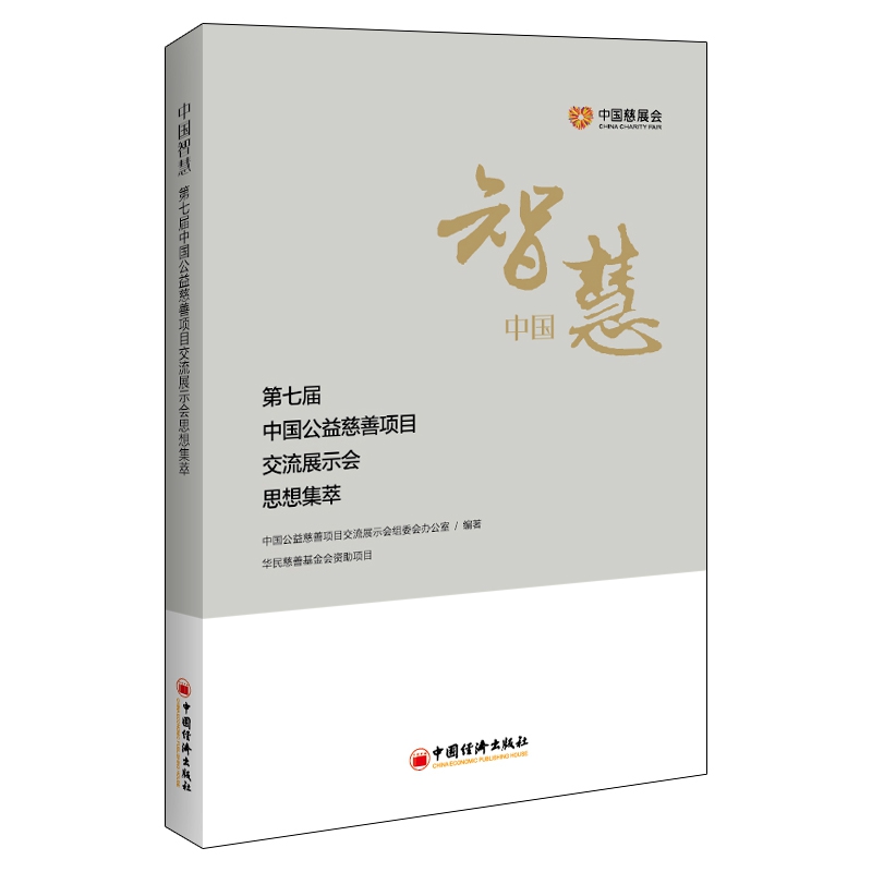 中国智慧-第七届中国公益慈善项目交流展示会思想集萃