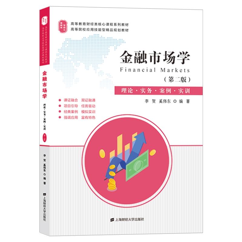 金融市场学:理论·实务·案例·实训