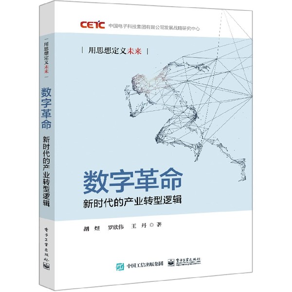 数字革命(新时代的产业转型逻辑)(精)/用思想定义未来