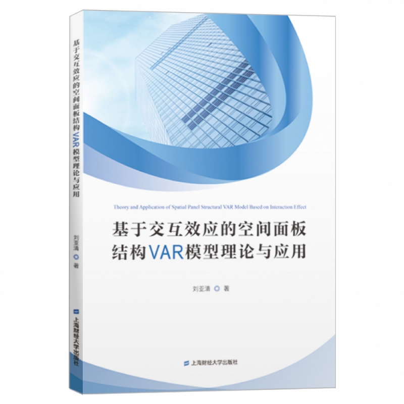 基于交互效应的空间面板结构VAR模型理论与应用