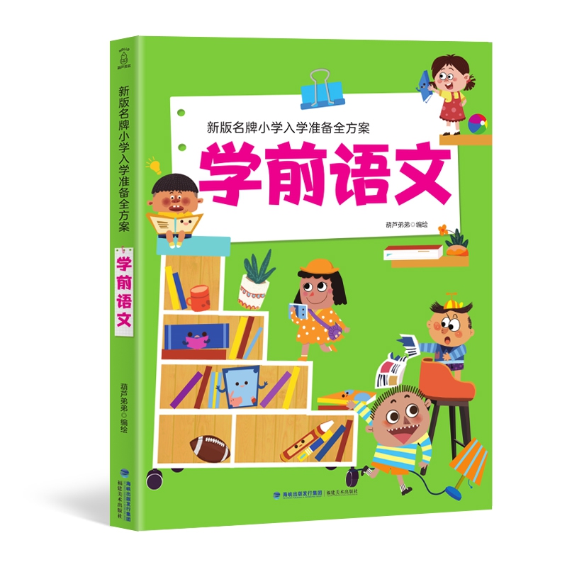 新版名牌小学入学准备全方案 学前语文