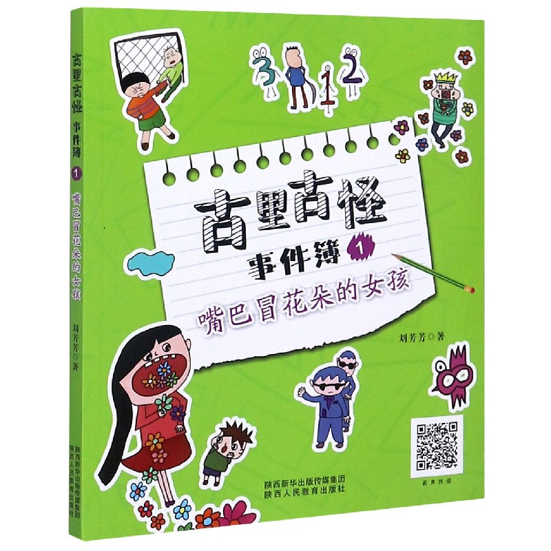古里古怪事件簿（1嘴巴冒花朵的女孩）