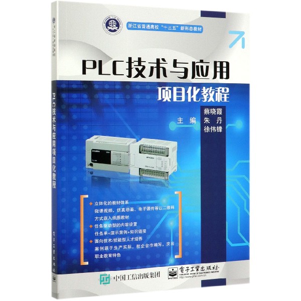 PLC技术与应用项目化教程(浙江省普通高校十三五新形态教材)