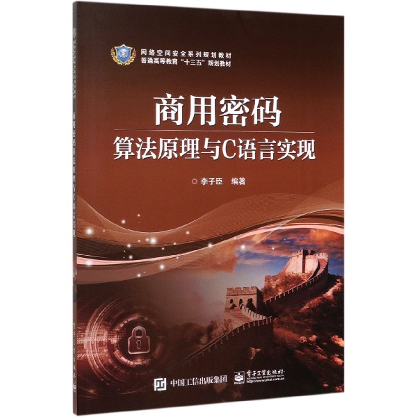 商用密码算法原理与C语言实现(网络空间安全系列规划教材普通高等教育十三五规划教材)