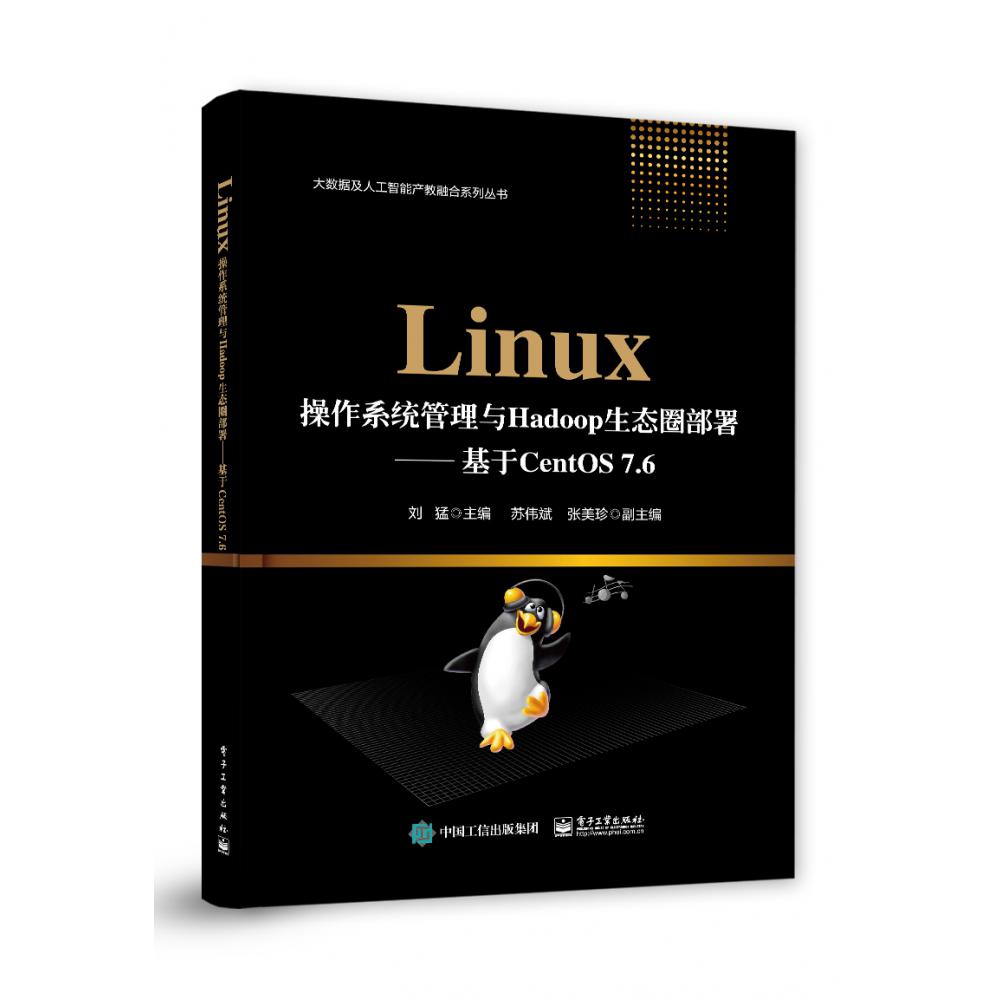 Linux操作系统管理与Hadoop生态圈部署--基于CentOS7.6/大数据及人工智能产教融合系列 