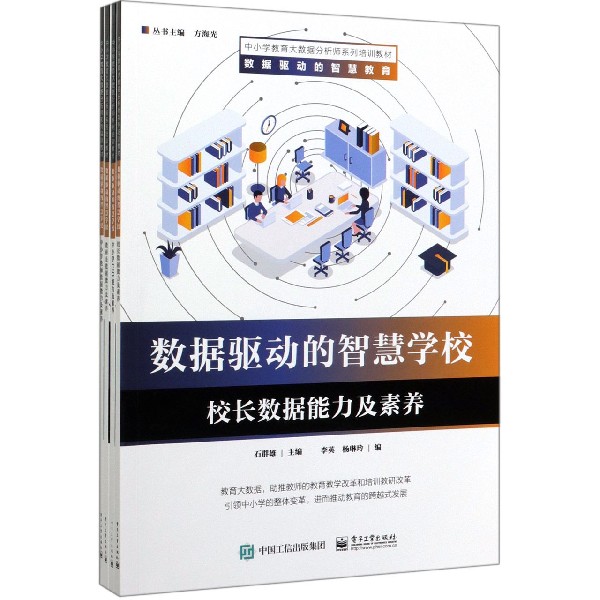 数据驱动的智慧学校(共4册中小学教育大数据分析师系列培训教材)