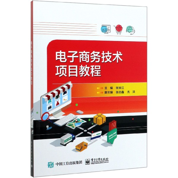 电子商务技术项目教程