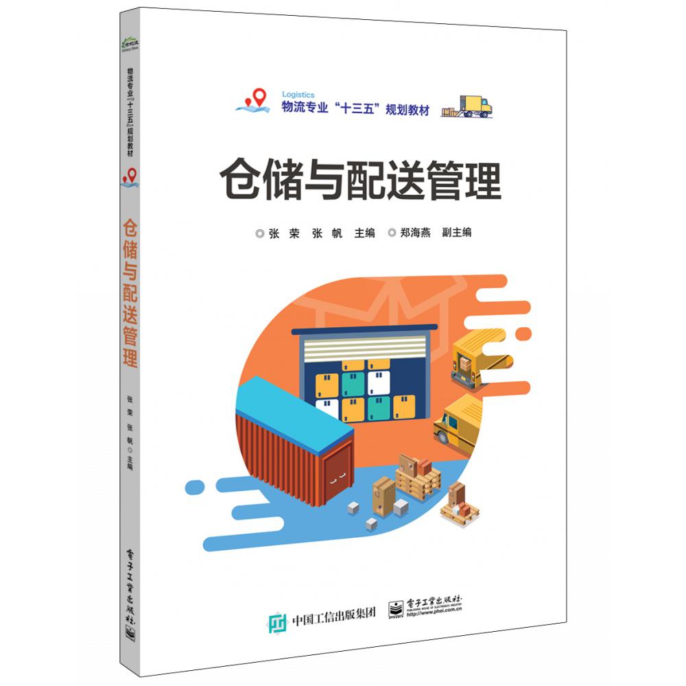 仓储与配送管理(物流专业十三五规划教材)