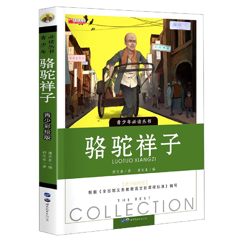 骆驼祥子（青少彩绘版）/青少年必读丛书