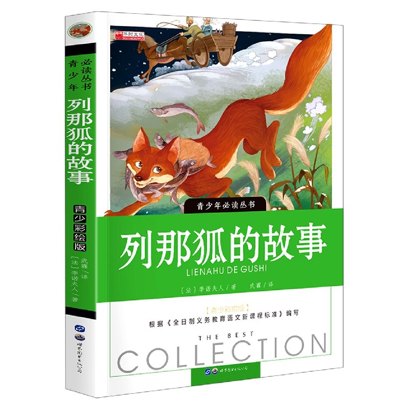 列那狐的故事（青少彩绘版）/青少年必读丛书