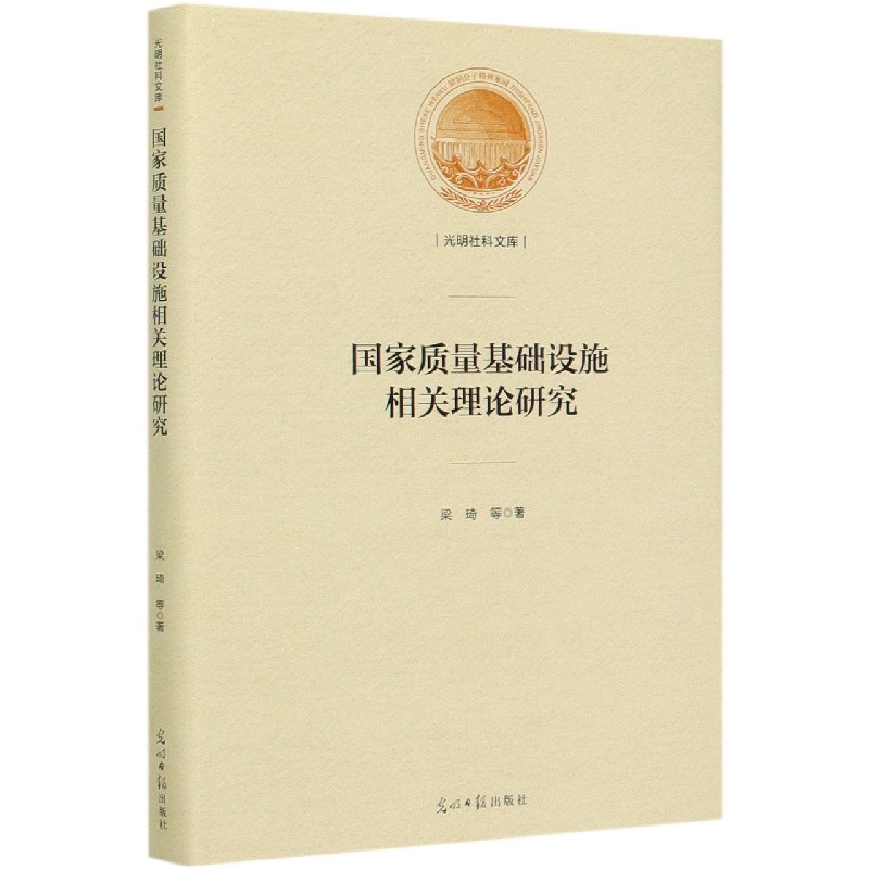 国家质量基础设施相关理论研究（精）/光明社科文库