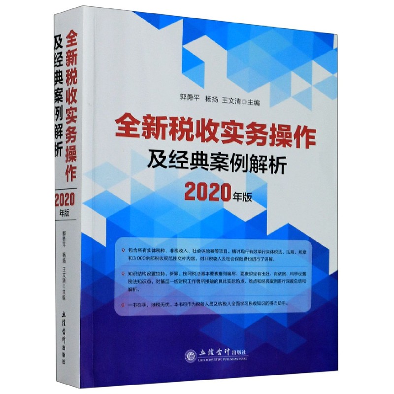 全新税收实务操作及经典案例解析（2020年版）