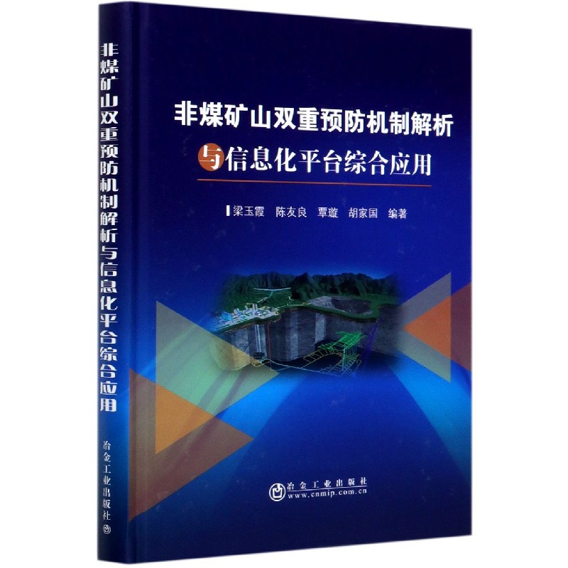 非煤矿山双重预防机制解析与信息化平台综合应用（精）
