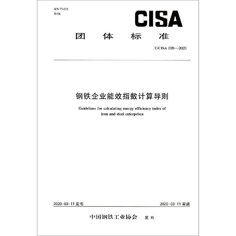 钢铁企业能效指数计算导则（TCISA039-2020）/团体标准