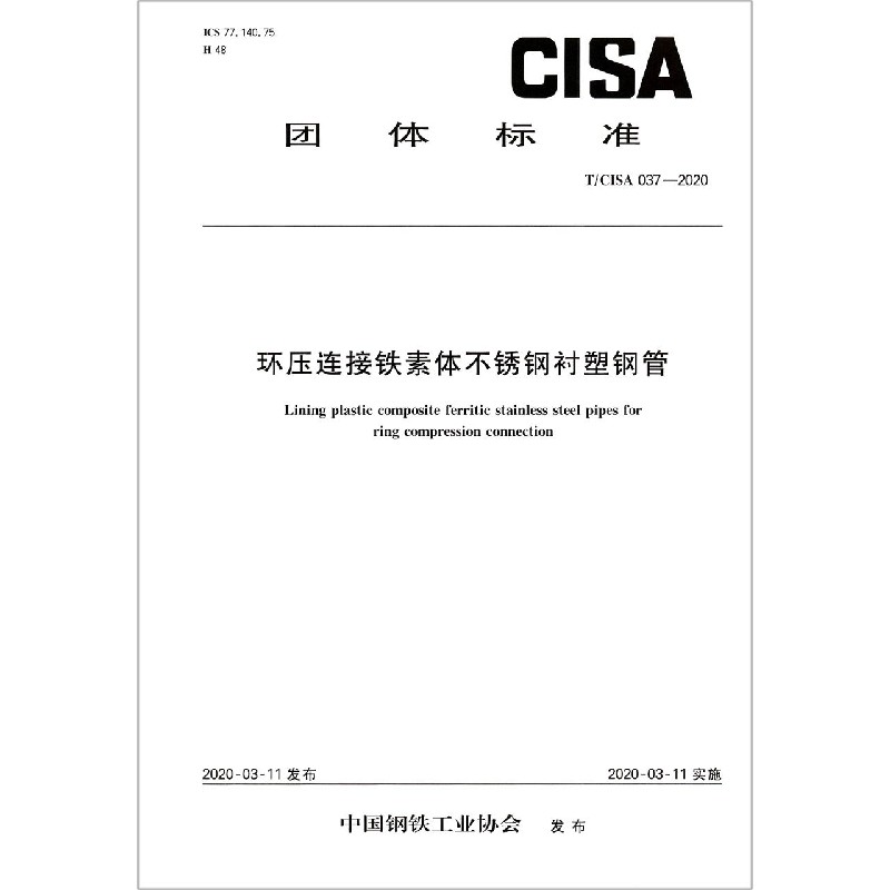 环压连接铁素体不锈钢衬塑钢管（TCISA037-2020）/团体标准