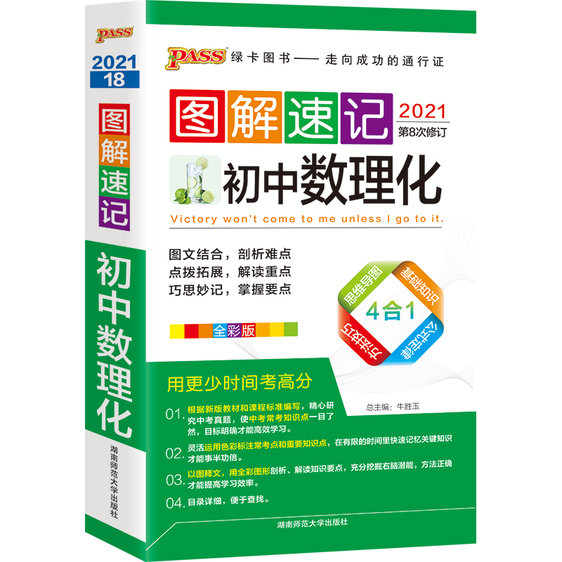 21图解速记--18.初中数理化（通用版）48K
