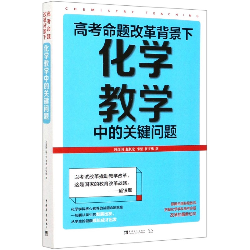 高考命题改革背景下化学教学中的关键问题