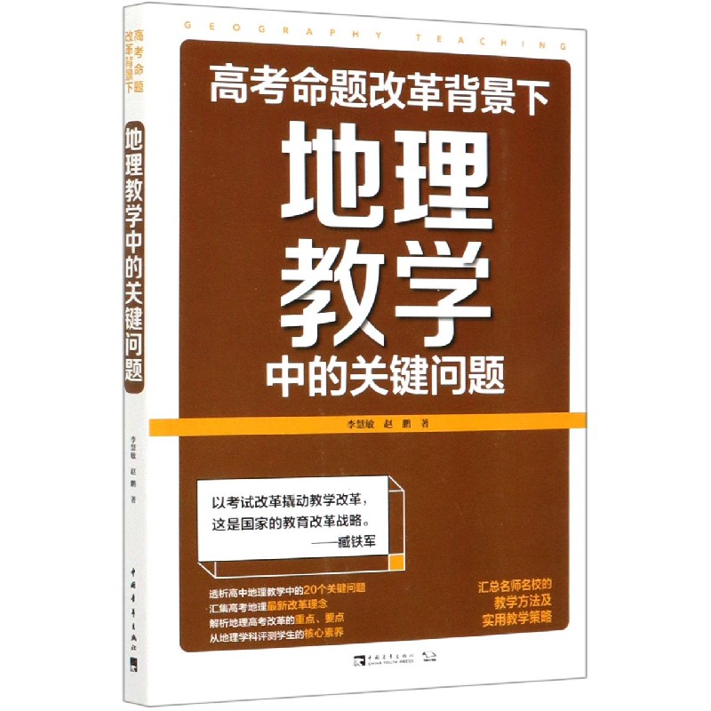 高考命题改革背景下地理教学中的关键问题