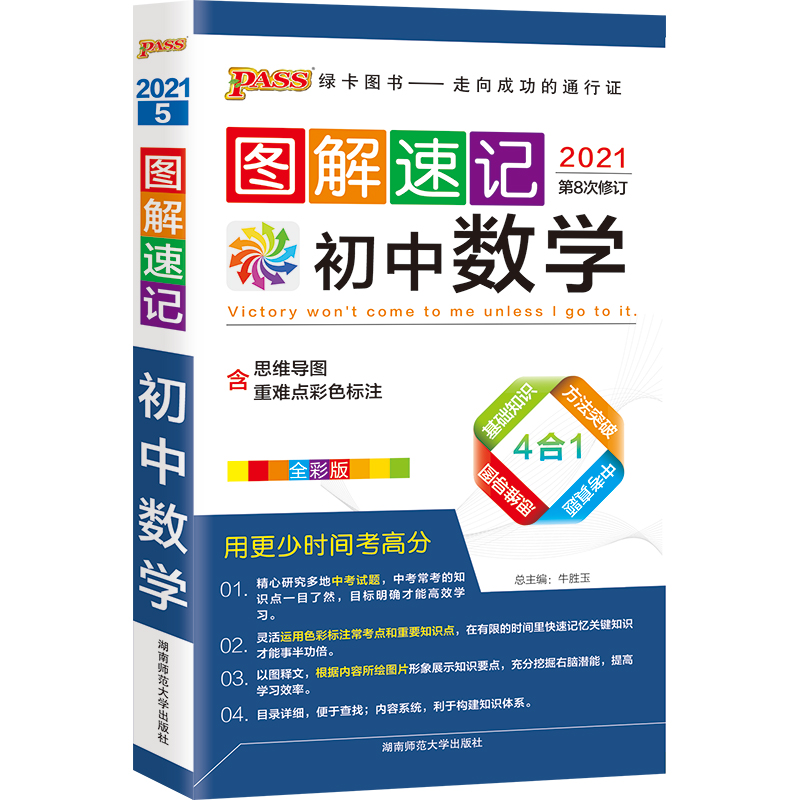 21图解速记--5.初中数学（通用版）48K