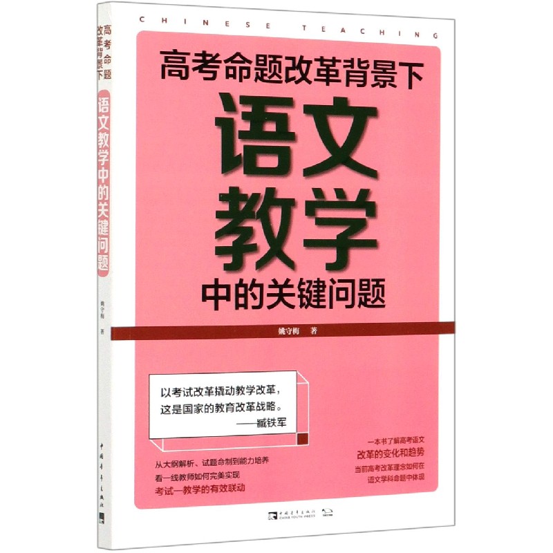 高考命题改革背景下语文教学中的关键问题