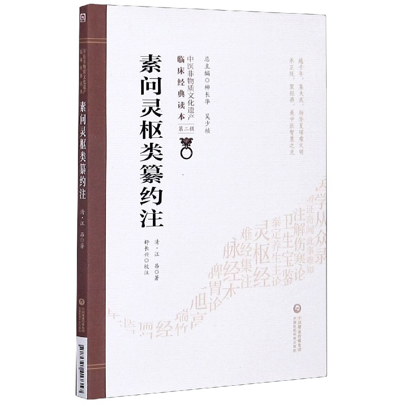 素问灵枢类纂约注/中医非物质文化遗产临床经典读本
